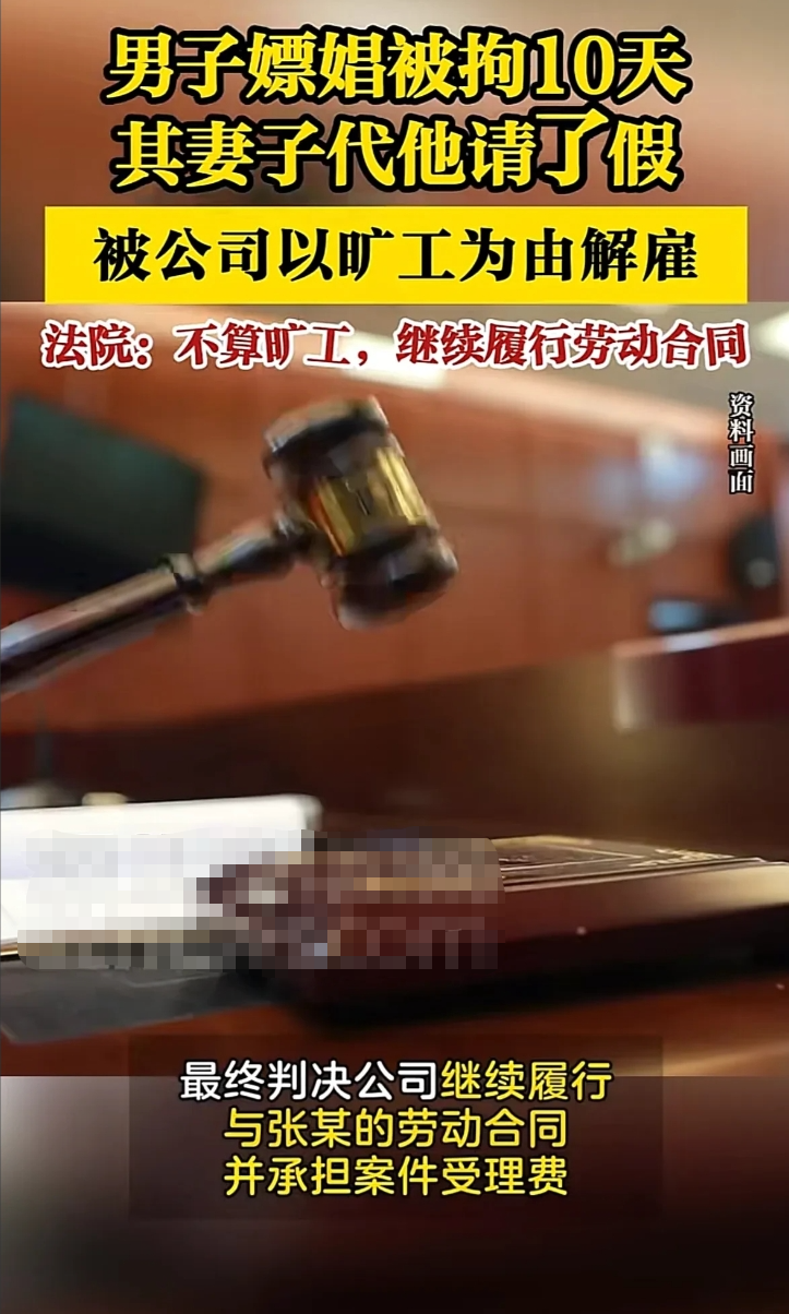 太奇葩了！近日北京一男子因嫖 娼被抓要拘留10天，男子恳求妻子帮忙给公司请假，岂