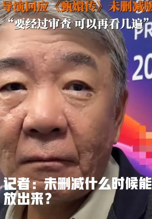 记者问郑晓龙“郑导，《甄嬛传》未删减版到底什么时候能播啊？”郑晓龙：“删减的那些