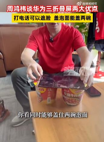 周鸿祎用华为三折叠盖泡面
