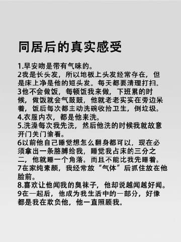 “同居后的真实感受” ​