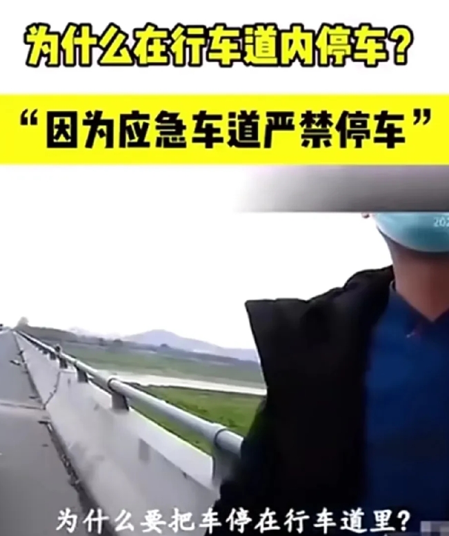 高速公路上一司机把车停在了行车道上，交警过来问话：为什么在行车道内停车? “因为
