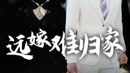 短剧：在线观看《远嫁难归家》完整版全集（全1-32集）