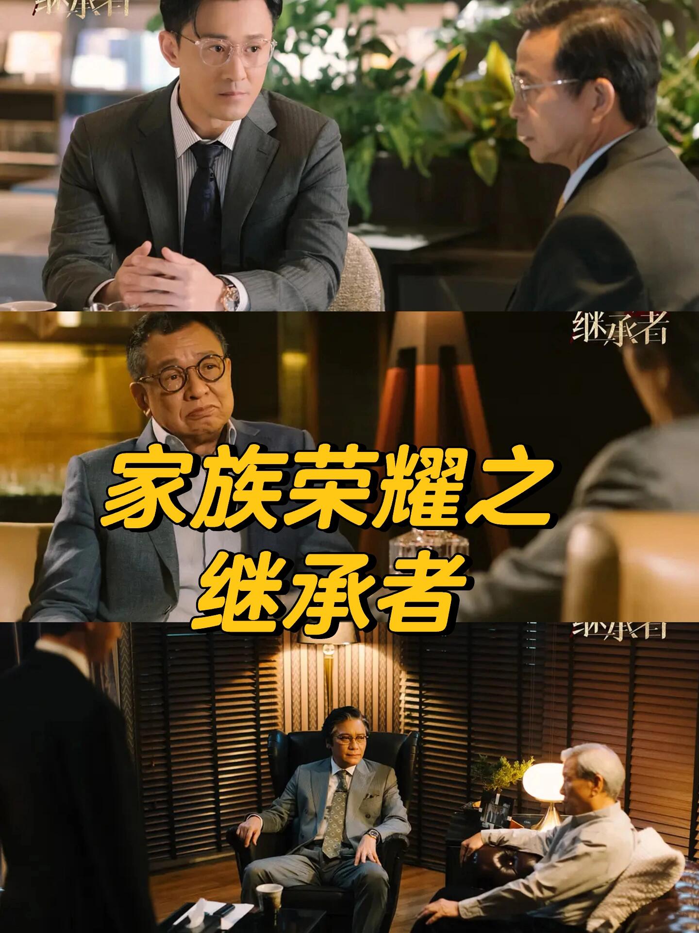 家族荣耀之继承者：简直燃爆了我的小心脏！