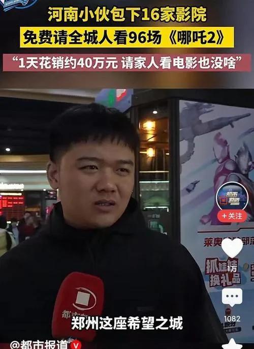 小伙自费1万张票，豪气包下16家影院，力邀民众共赏《哪吒》。此举不仅彰显了对国产