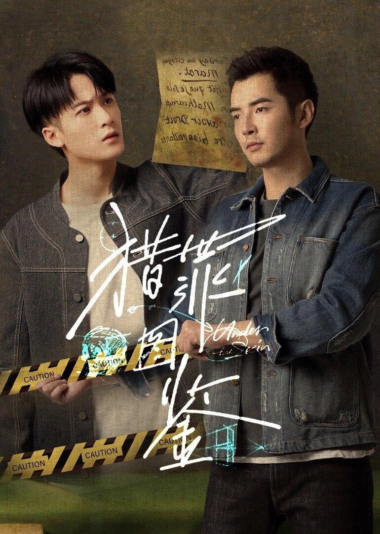 悬疑‼️烧脑‼️双男主合作破案！