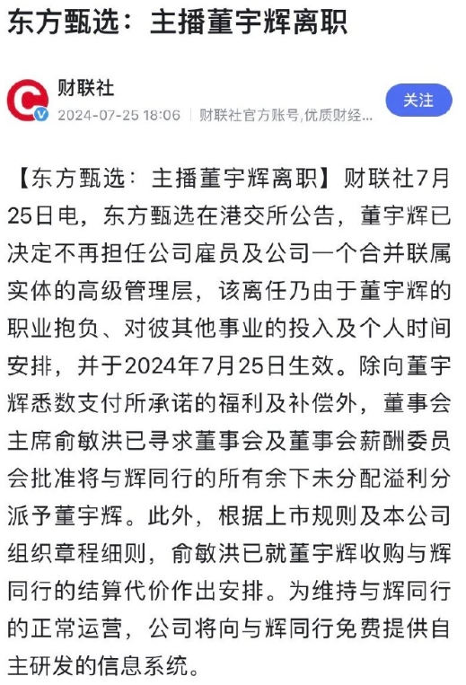 看了下，董宇辉离开东方甄选，收购与辉同行，以后与辉同行应该是独立公司了，董宇辉当