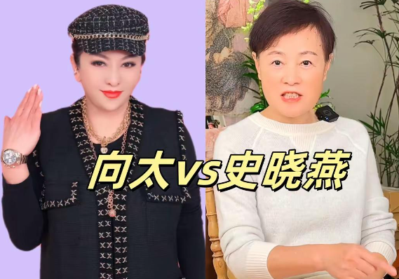 史晓燕硬刚向太内涵其，头大、屁股大，不懂得感恩 网友：向太这下遇到对手了！

向
