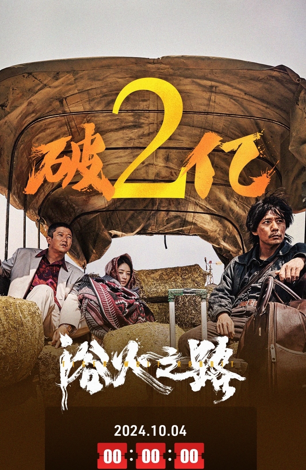 浴火之路票房破2亿