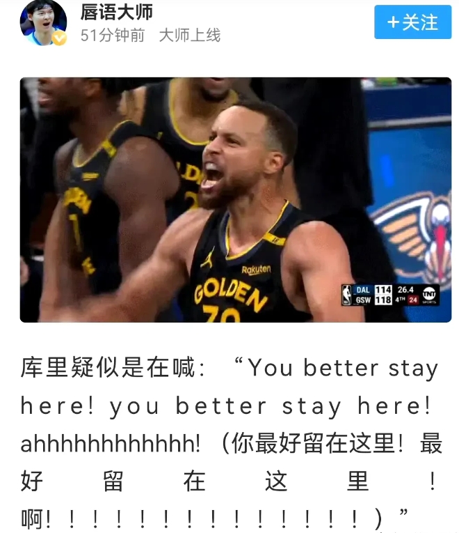 库里在喊什么？有唇语专家解读，库里疑似是在喊:You better stay h