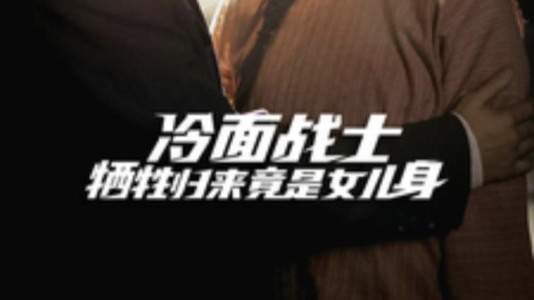 短剧《冷面战士牺牲归来竟是女儿身》在线观看完整版全集（30集）