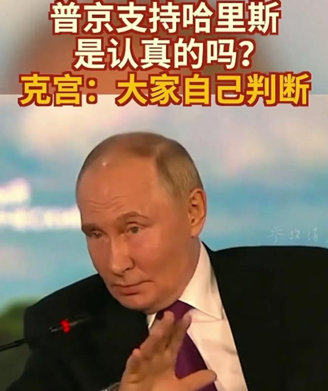 普京支持哈里斯。
俄罗斯总统普京早前在发表演讲时说，支持美国民主党候选人哈里斯参