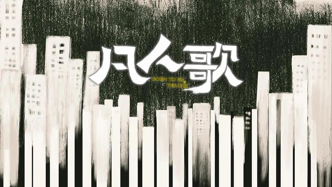 凡人歌：失业、离婚、惊恐证面对人生窘境，共渡人生危机值得熬夜狂追的都市家庭剧
