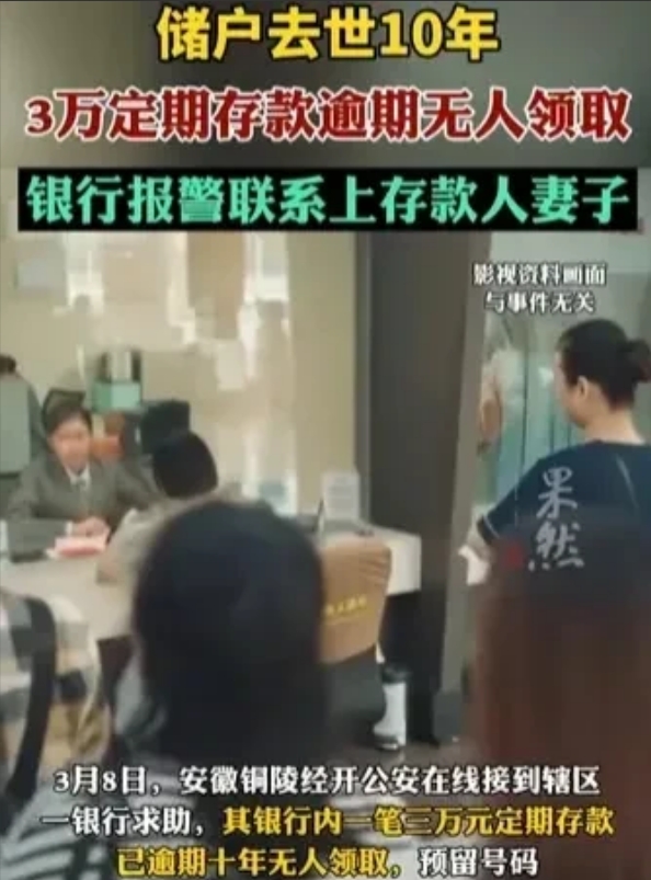 安徽铜陵，一银行发现，有一笔3万元的定期存款过了十年，依然没有人来领取。银行主动