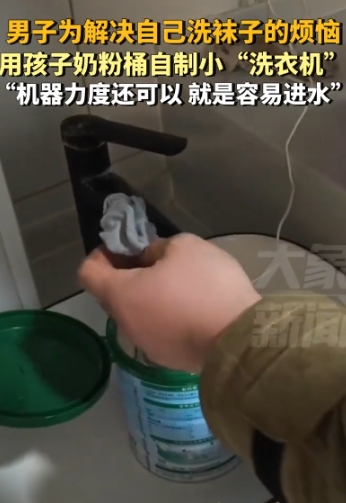 宿州男子王先生因厌烦洗袜子，竟用奶粉桶自制“洗衣机”，此事引发轩然大波。有人直呼