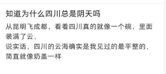 知道为什么四川总是阴天了 ​​​