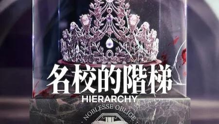 网飞新剧《继承者们：校园迷局》6月7日！校园悬疑复仇剧震撼来袭！
