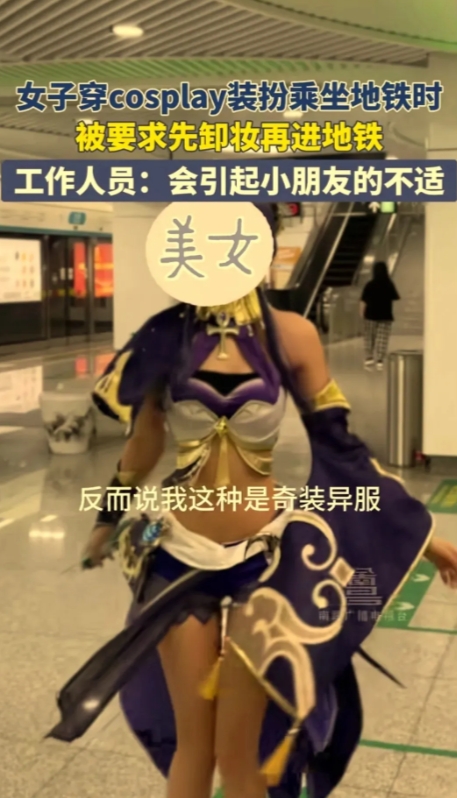 Coser进地铁被要求卸妆，这种事情不是已经发生过很多次了吗？

容易引起他人不