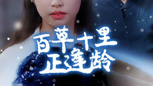 （40集）热门短剧《百草十里正逢龄》免费在线观看