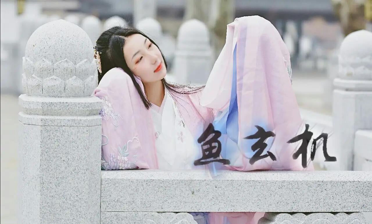 “一失足成千古恨”，鱼玄机的故事让人感慨万分，命运对她真是太不公平了。