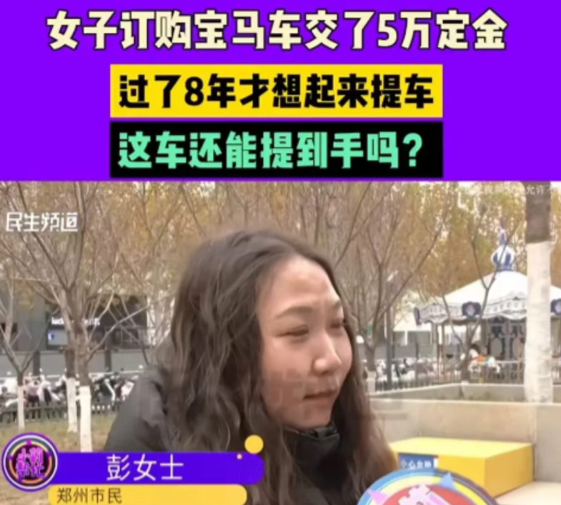 女子交5万定金买宝马，8年后才想起来提车，却被告知定金扣完了！汽车销售店：“合同