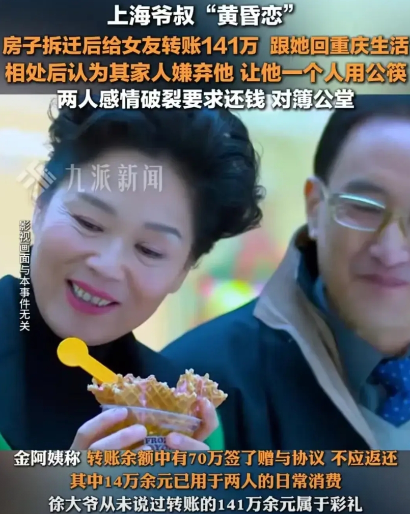 上海，大爷获得了 270 万的拆迁款后，就马上转给女友 141 万，随后跟着女友
