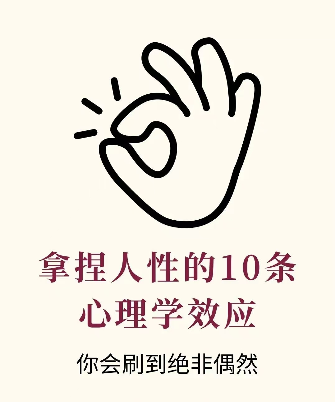 洞悉人心：10条心理学效应让你更懂人性