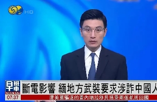 对于诈骗分子来说，光要求是不够的，必须给予严厉打击。

凤凰卫视报道:缅甸地方武