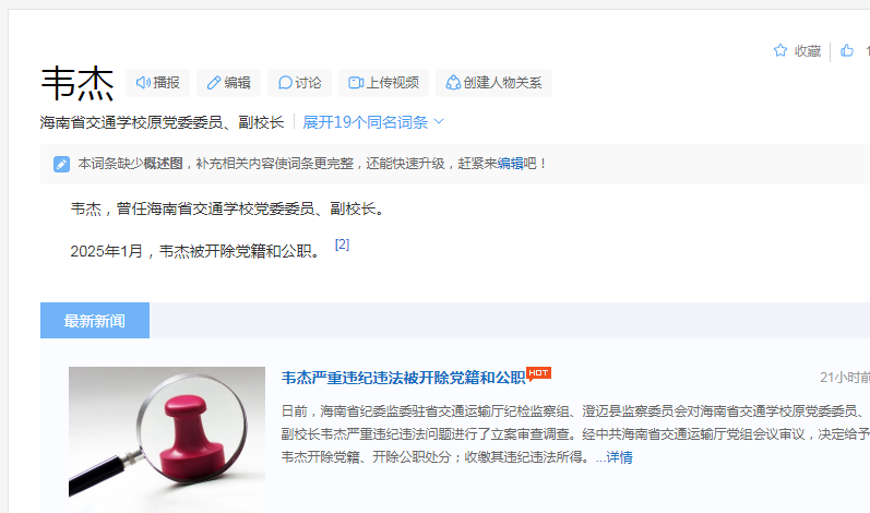 海南纪律消息，韦杰被双开，