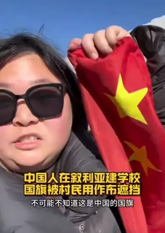 救急不救穷！中国在叙利亚援建学校，国旗被民众恶意破坏！
一位我国的短视频博主近期