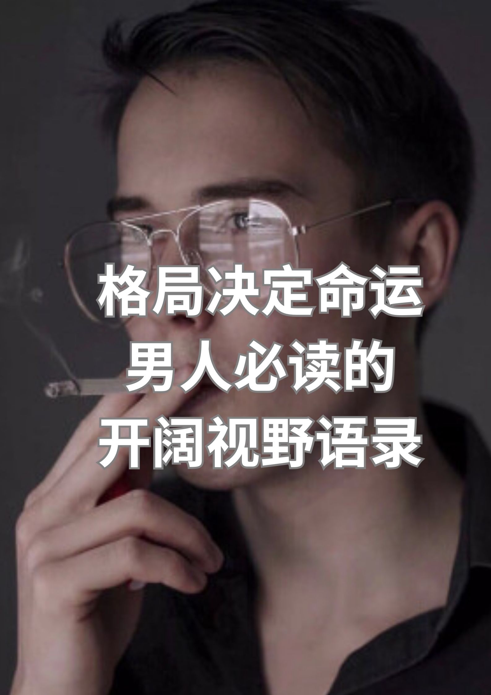 格局决定命运，男人必读的开阔视野语录