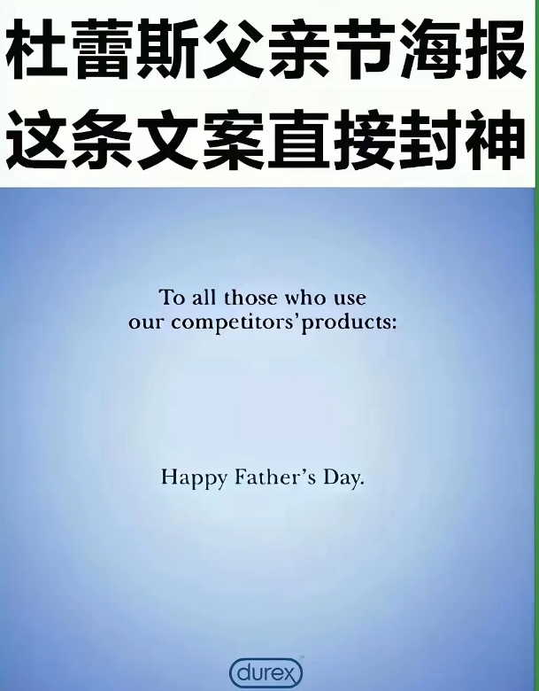 高，杜蕾斯父亲节广告文案，真是人狠话不多！致那些使用我们竞争对手产品的人，父亲节