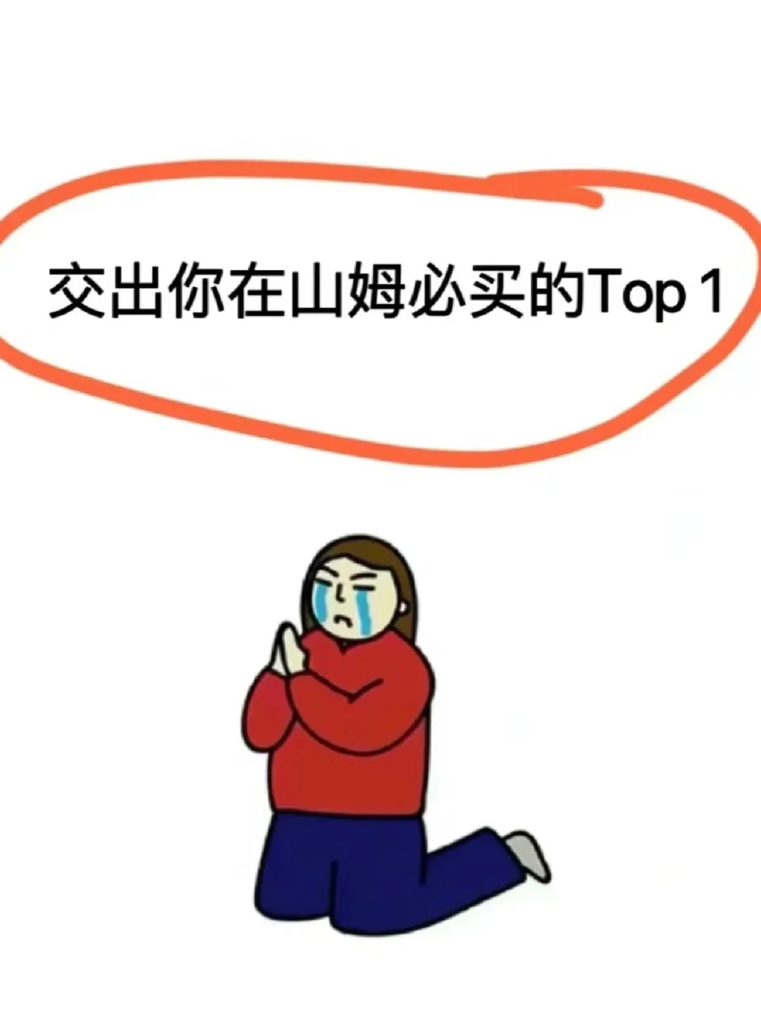 马上到山姆！！很听劝！！！！！
快快交出你的山姆必买清单吧！！！
我真的很需要！