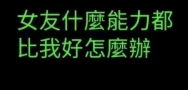 女友什么都比我好，怎么办？