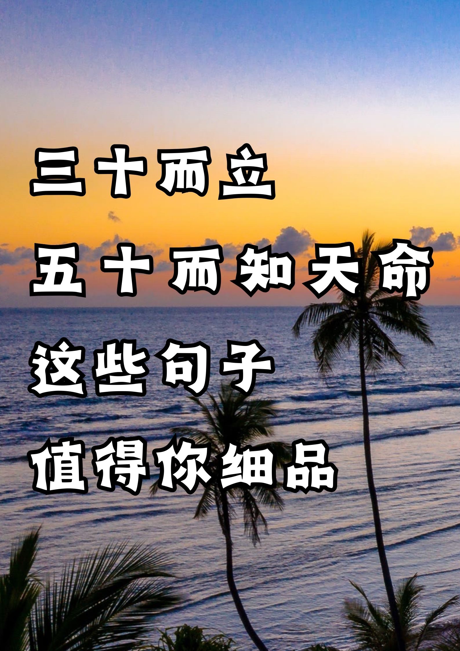 三十而立五十而知天命，这些句子值得深思。