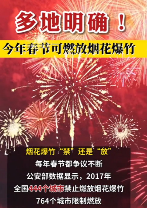 第一个“非遗”春节就是不一样！今年过年能放烟花爆竹吗？多地明确通告：“可以燃放！