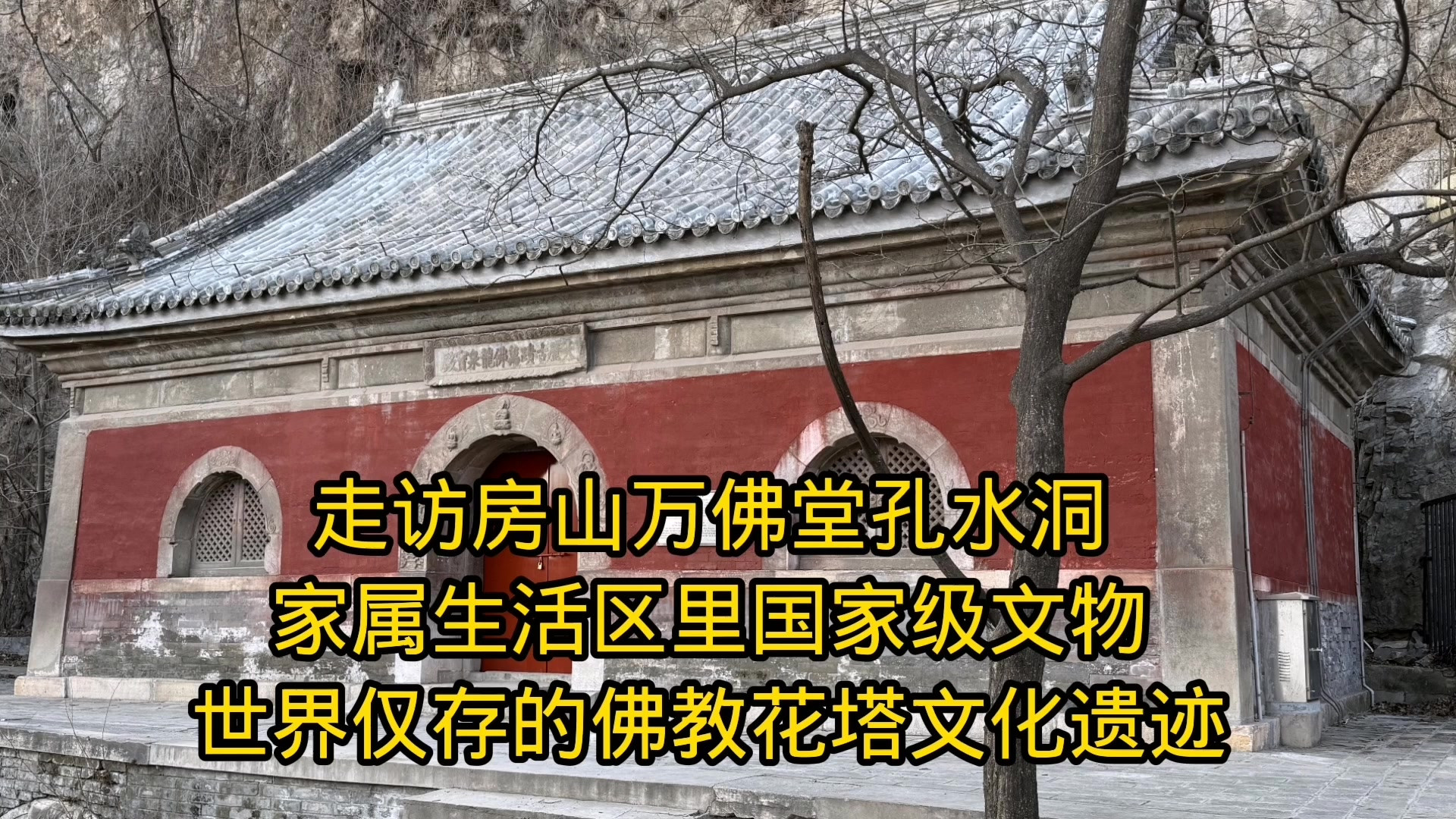 走访房山万佛堂孔水洞，家属生活区里的国家级文物，世界仅存的佛教文化遗址