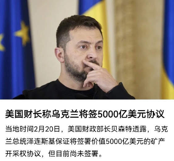 如果乌克兰通过签署5000亿美元协议，靠卖矿产继续获得美国的支持，倒也罢了。
现