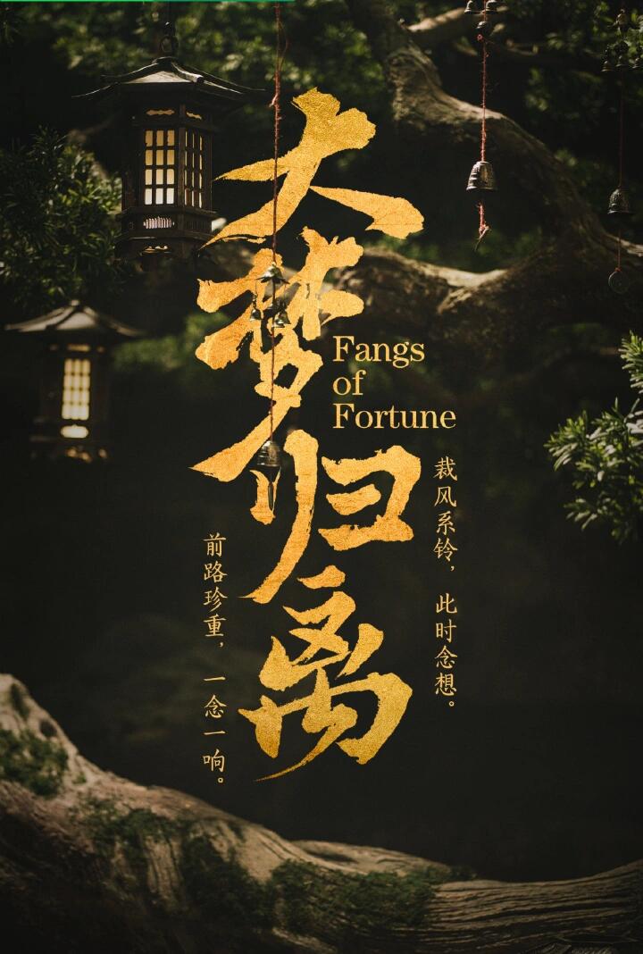 侯明昊陈都灵新剧来袭！大梦归离！