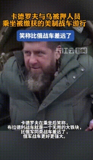 车臣领导人卡德罗夫乘坐一辆布拉德利步兵战车，还俘虏的乌军被押人员一起，在车臣境内