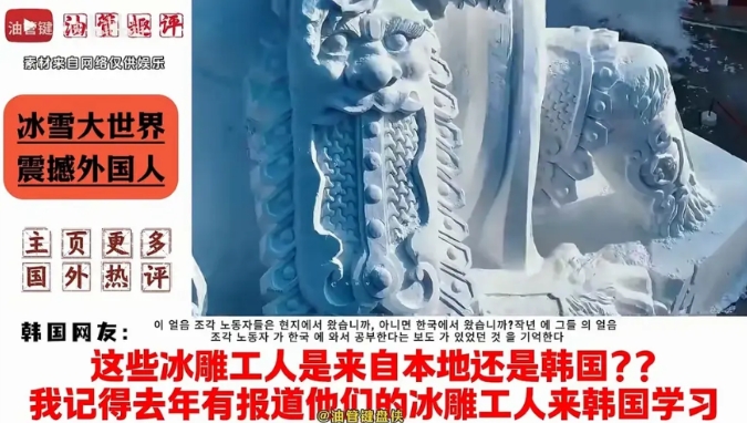 韩国媒体有多不要脸啊？明明去年韩国看哈尔滨冰雕热，请中国的冰雕师傅去给他们做冰雕