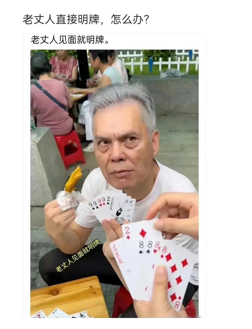 老丈人直接明牌，怎么办？