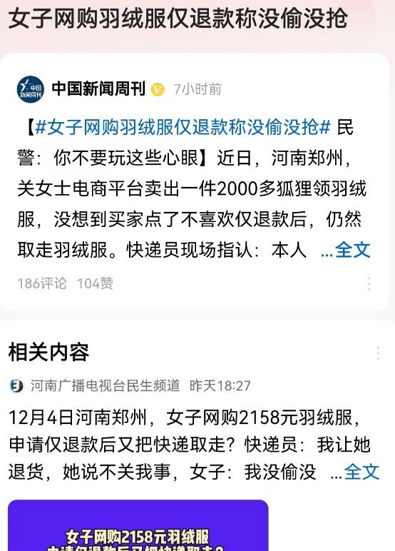 河南，郑州。女子网购了一件2158元的羽绒服，申请仅退款成功后又将衣服取走，快递