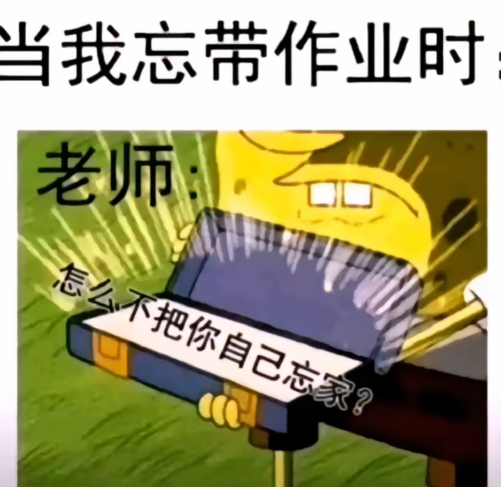 当我忘带作业时