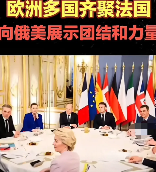 为什么这次欧盟集体反抗？
原因很简单，在美俄谈判中，欧洲被边缘化了。没有得到应有