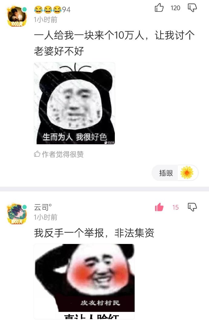 一人给我一块来10万人，让我讨个老婆