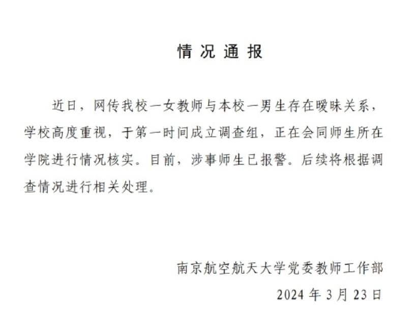 南京航空航天大学回应网传“南航44岁女导师和男学生恋爱”信息，表示第一时间成立调