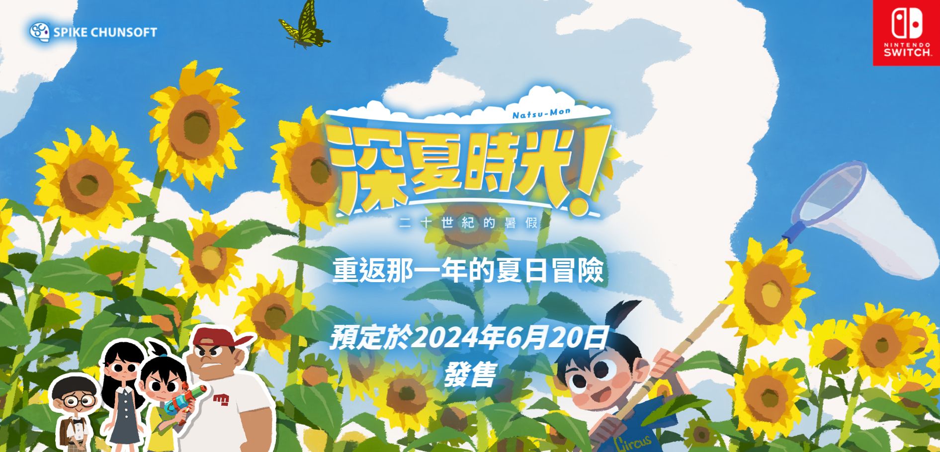 《深夏时光！二十世纪的暑假》中文版将在6月20日发售 登陆NS