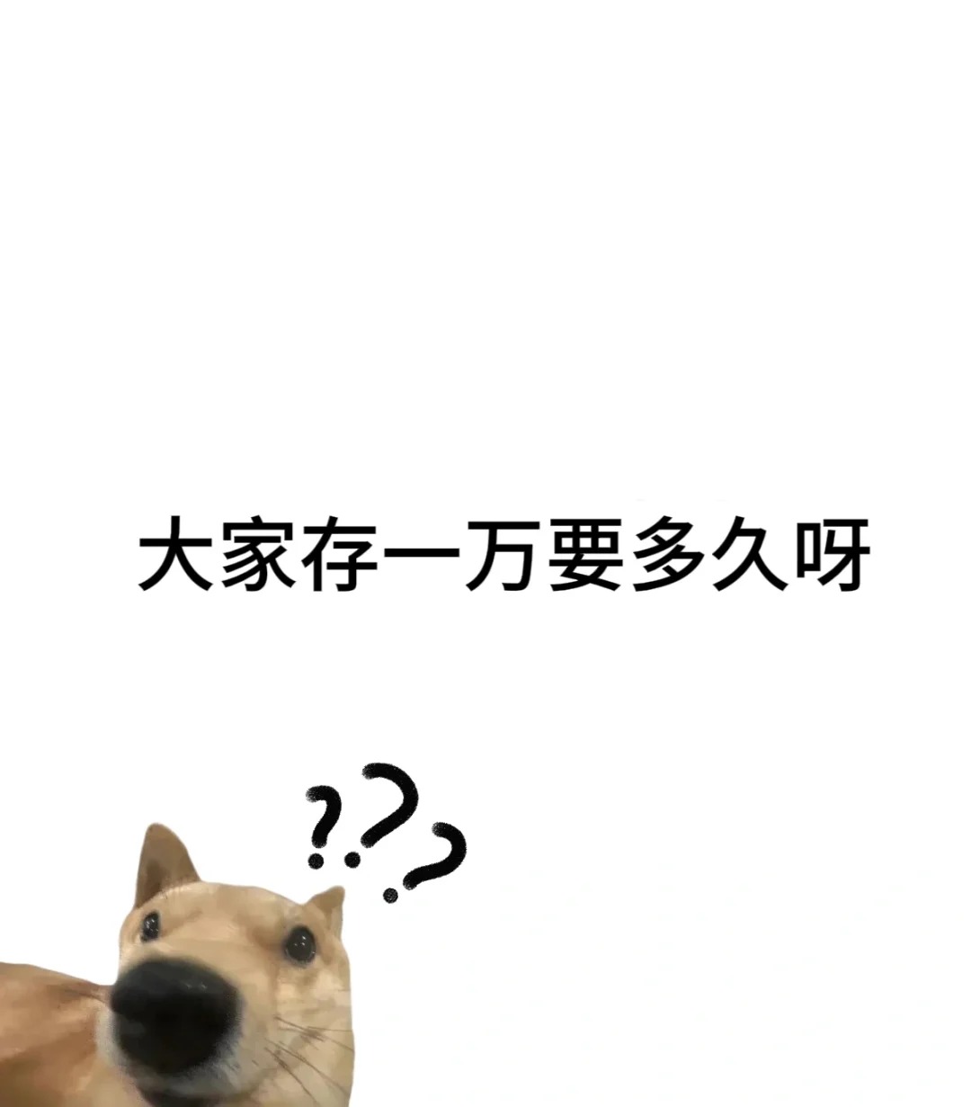 大家存一万需要多久呢
刚出来上班，一个月4000
除去房租，水电，生活费啥的
这