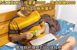 “大小王拎不清？闹心！”江苏苏州，一男子月薪2万，每月岳母1000元，给母亲50