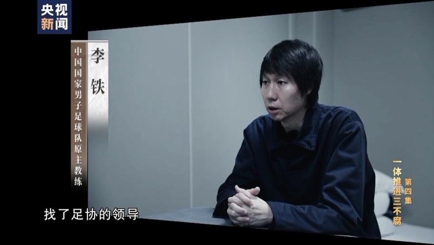 李铁堕落史，为冲超花600万打点对手，却遭对方独吞